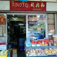 ร้านกิจเจริญ