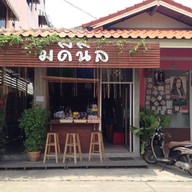 มดีนิล กาแฟสด