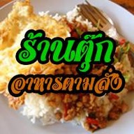 ร้านตุ๊ก อาหารตามสั่ง สวนรถไฟ