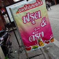 ผลไม้สดปั่น ฟรุต & ดริ้ง