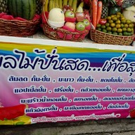 ผลไม้สดปั่น ฟรุต & ดริ้ง