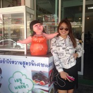 ชลเส้น ก๊วยเตี๋ยวต้มยำไข่หวาน