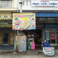 ผัดไทยรสเด็ด&สุกี้รสแซ่บ ม.พฤกษาดี คลองสาม – อร่อยหน้าหมู่บ้าน