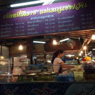 ผัดหมี่โคราชแม่เรณู