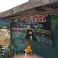 ไก่ย่างศรีสัช