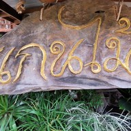 แกนไม้อาหารพื้นบ้าน