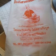 โรตีสายไหมประเสริฐ @วังหลัง