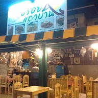 อร่อยแถวบ้าน ราชพฤกษ์