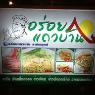 อร่อยแถวบ้าน ราชพฤกษ์