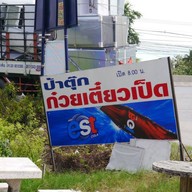 ป้าตุ๊กก๋วยเตี๋ยวเป็ด  คลองเปรมประชากร