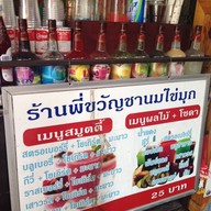 ร้านพี่ขวัญชานมไข่มุก