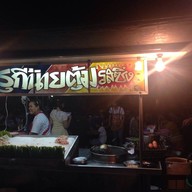 นายตั้ม สุกี้รสเด็ด