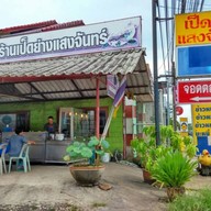 ร้านเป็ดย่างแสงจันทร์