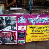 หมูปิ้งพริกไทยดำพี่เล็ก
