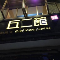 Qiu'erguan