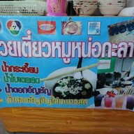 ก๋วยเตี๋ยวหมูหน่อกะลา เกาะเกร็ด