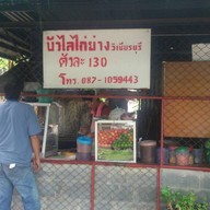 บัวไลไก่ย่าง