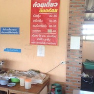 ร้านก๋วยเตี๋ยวอิ่มอร่อย แยกพระยืน
