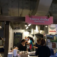 สอาด เย็นตาโฟเสวย ตลาดเสรีมาร์เก็ต