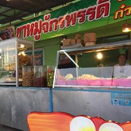 ส้มตำร้อยล้าน