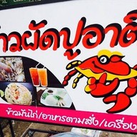 ข้าวผัดปูอาตี๋