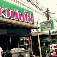 ข้าวผัดปูอาตี๋