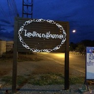 ไอดินกลิ่นกาล