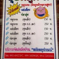 ปุ้ยหมูกระทะ