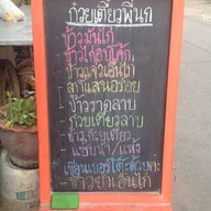 ก๋วยเตี๋ยวลูกชิ้นหมูนายเล้ง (พี่นก)