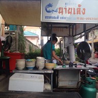 ก๋วยเตี๋ยวลูกชิ้นหมูนายเล้ง (พี่นก)