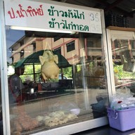 ป.น้ำทิพย์