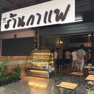 ร้านกาแฟ หลังวัด ซอย 2