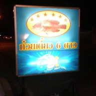 ก๋วยเตี๋ยวหกดาว เจ๊ลี่