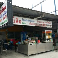 ตี๋เล็ก ก๋วยเตี๋ยวลูกชิ้นปลา ข้าวขาหมูอบน้ำผึ้ง