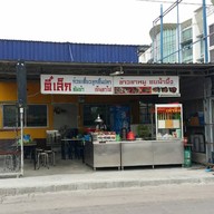 ตี๋เล็ก ก๋วยเตี๋ยวลูกชิ้นปลา ข้าวขาหมูอบน้ำผึ้ง