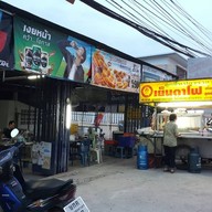 เย็นตาโฟลูกชิ้นปลาราชวงศ์ ดอยสะเก็ด