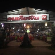 หมูกระทะ คนเก็บฟืน