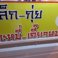 เล็ก-กุ่ย บะหมี่หมูแดง