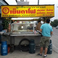 เย็นตาโฟลูกชิ้นปลาราชวงศ์ ดอยสะเก็ด