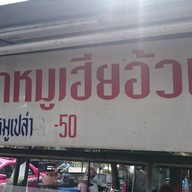 ขาหมูเฮียอ้วนตลาดบางปะกอก 1