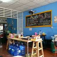 กินเต๋วกัน