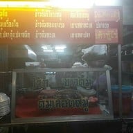 โจ๊กข้าวต้มต้มเลือดหมู