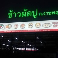 ข้าวผัดปู ก.ราชพฤกษ์ ตลาดพระราม5