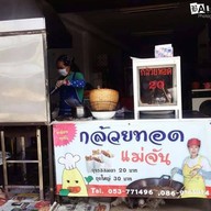 กล้วยทอดแม่จัน