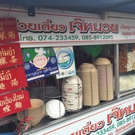 ก๋วยเตี๊ยวเจ๊หมวย (เจ้าเก่า หลังกิมหยง)