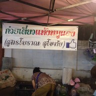 ก๋วยเตี๋ยวแห้งหมูแดงสูตรโบราณ สุโขทัย