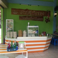 เศรษฐีเรือทอง