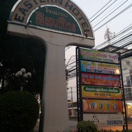 อาหารอิสานเจ๊นุช(อิสเทิร์น)