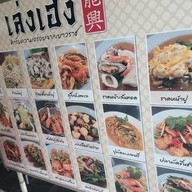 เล่งเฮงเยาวราช