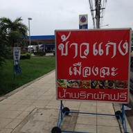 ข้าวแกง เรือนเงิน